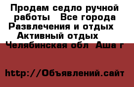 Продам седло ручной работы - Все города Развлечения и отдых » Активный отдых   . Челябинская обл.,Аша г.